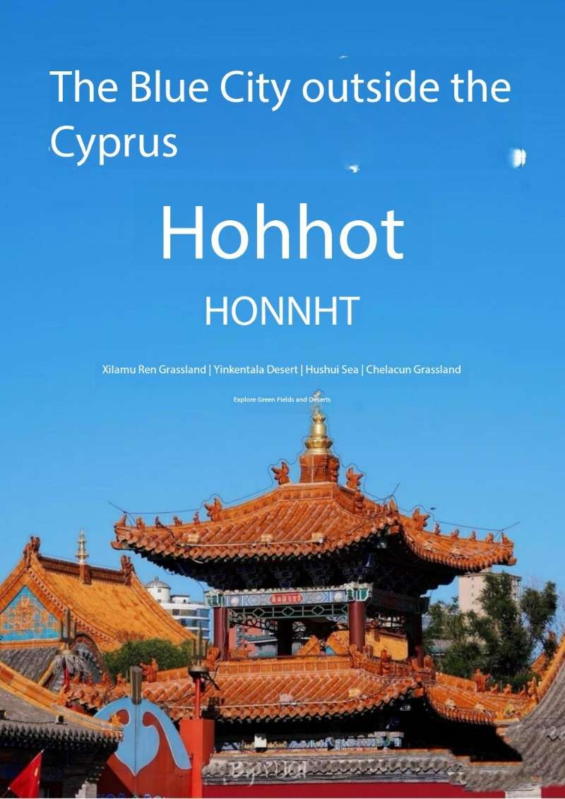 塞外春城 呼和浩特
